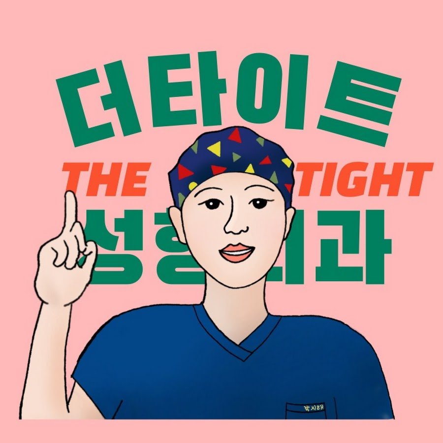더-타이트 성형외과 The Tight Plastic Surgery