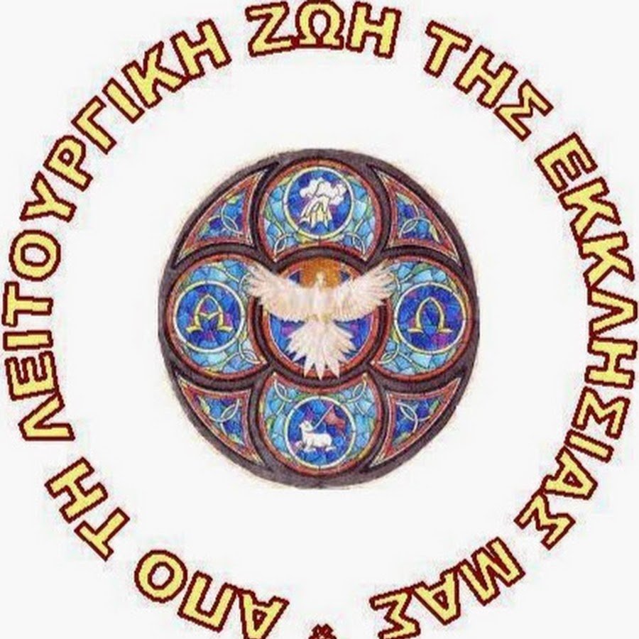 ΑΠΟ ΤΗ ΛΕΙΤΟΥΡΓΙΚΗ ΖΩΗ ΤΗΣ ΕΚΚΛΗΣΙΑΣ ΜΑΣ