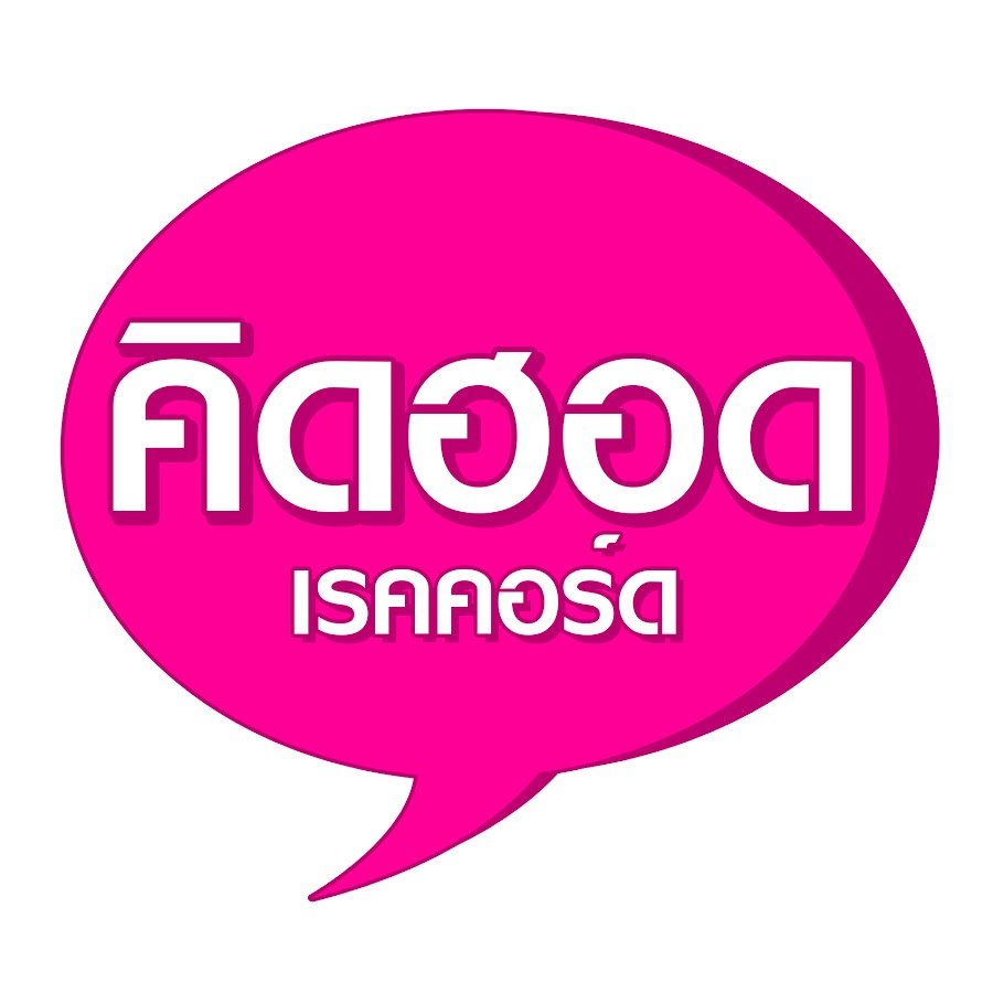 คิดฮอด เรคคอร์ด