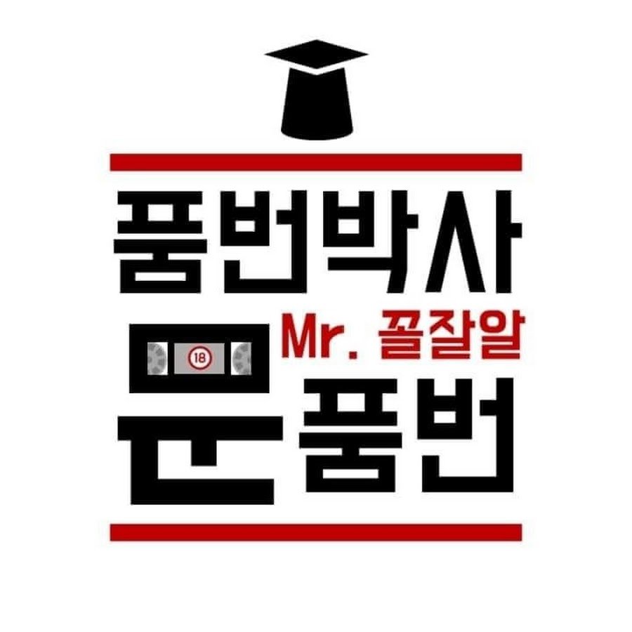 문품번