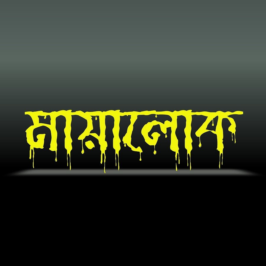 মায়ালোক
