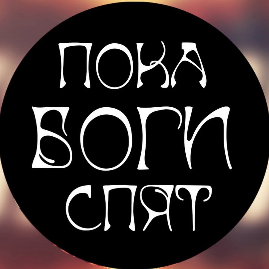 ПОКА БОГИ СПЯТ
