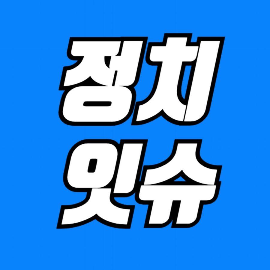 정치잇슈
