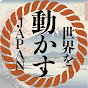 世界を動かすJAPAN