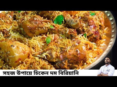 সবথেকে সহজ উপায়ে চিকেন দম বিরিয়ানি রেসিপি |Chicken dum biriyani recipe in bengali|চিকেন বিরিয়ানি