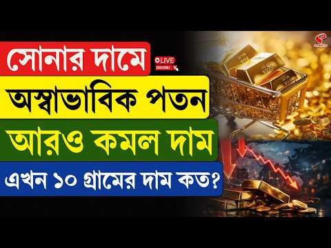 Gold Price Drop | সোনার দামে অস্বাভাবিক পতন, আরও কমল দাম, এখন ১০ গ্রামের দাম কত?