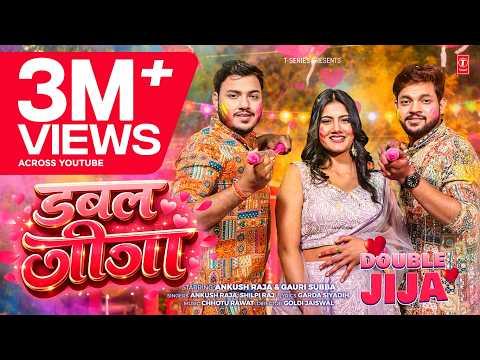 DOUBLE JIJA | LATEST BHOJPURI SONG 2026 | ANKUSH RAJA, SHILPI RAJ | T-Series