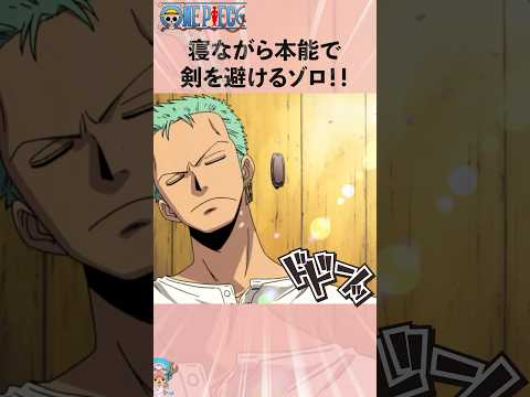 寝ながら本能で剣を避けるゾロ！#ワンピース #onepiece #アニメ #雑学