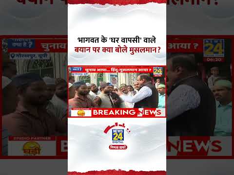 Mahaul Kya Hai: Mohan Bhagwat के घर वापसी वाले बयान पर क्या बोले Gorakhpur के मुस्लिम?