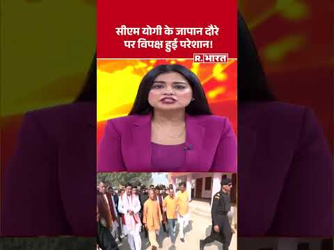 CM Yogi Foreign Visit: CM Yogi का इंटरनेशनल प्लान! विपक्ष हो गई परेशान । Japan #shorts