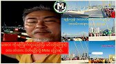 မအလ ကို မကြိုက်ဘူးပြောပြီး မင်းတို့ကြောင့် ဒလ တံတား ပိတ်ရပြီလို့ Mote ပြောဆို.. #MSM #foryouシ #viral