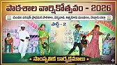 | వెన్నవాడ పాఠశాల వార్షికోత్సవ కార్యక్రమం - 2026, పార్ట్ - 2 |