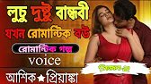 🥵লুচি দুষ্ট বান্ধবী যখন হলো রোমান্টিক বউ | আশিক ♥ প্রিয়াঙ্কা | রোমান্টিক গল্প Voice | সিজন ২