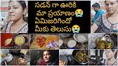 #diml😭సడన్ గా ఊరికి మాప్రయాణం/ఎప్పుడు ఊరికి వెళ్తున్న ఇలానే జరుగుతుంది #vlog #lifestyle #teluguvlogs