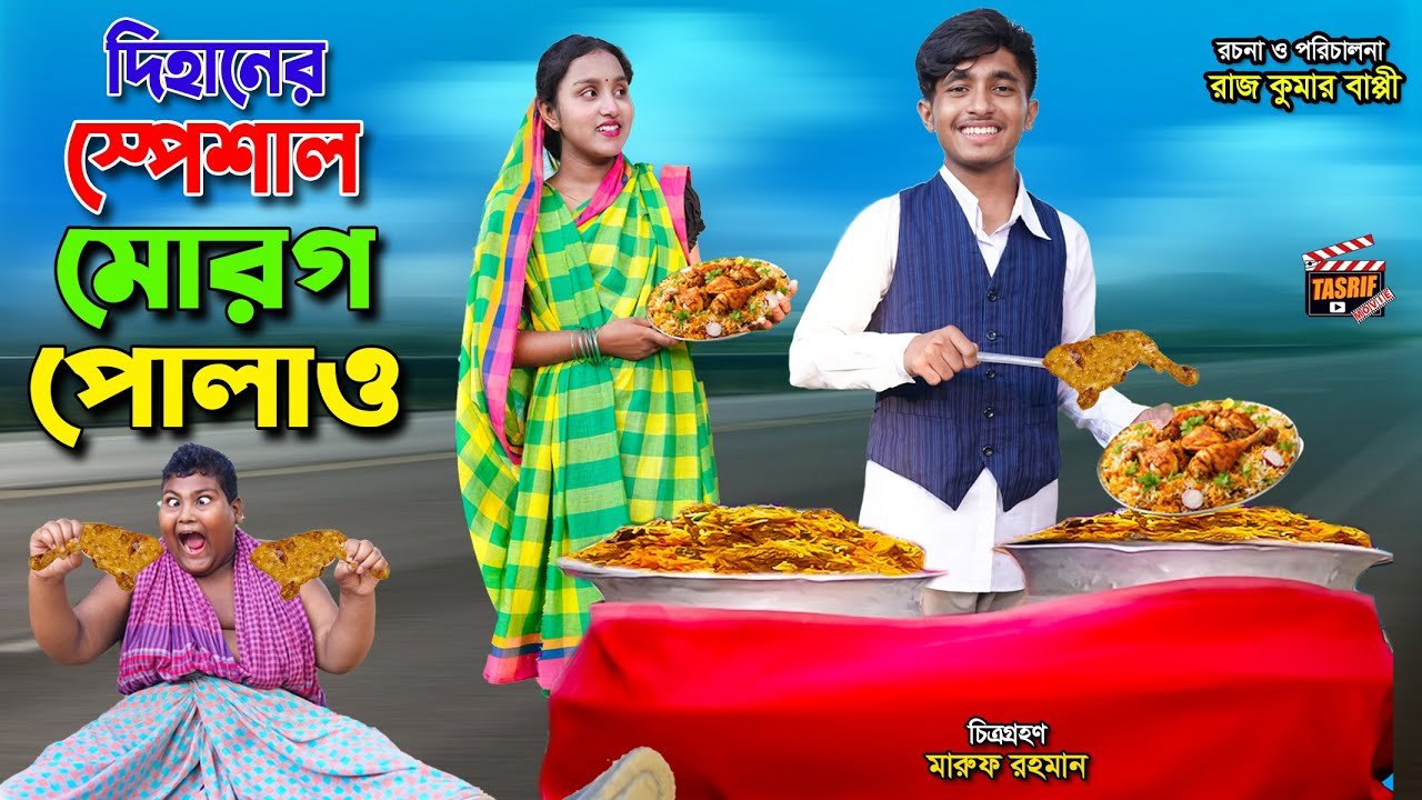 দিহানের স্পেশাল মোরগ পোলাও | Dihaner Special Morog Polao | Dihan | bengali fairy tales | bihar |