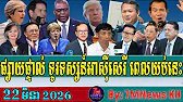 TFA Khmer News, TFA Khmer, VOD Khmer News, RFA Khmer News, Khmer Political News, Breaking News