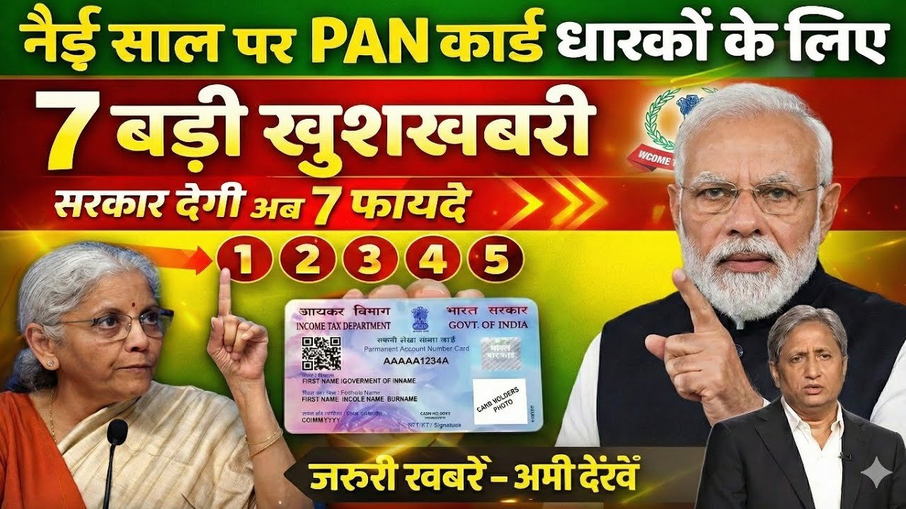 नए साल 2026 की शुरुआत में पैन कार्ड वालों की मौज! सरकार दे रही 7 बड़े फायदे, pan card new rules 2026