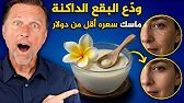 السر الذي تخفيه شركات التجميل: خلطة مجربة تزيل التصبغات والبقع الداكنة من الوجه خلال دقائق
