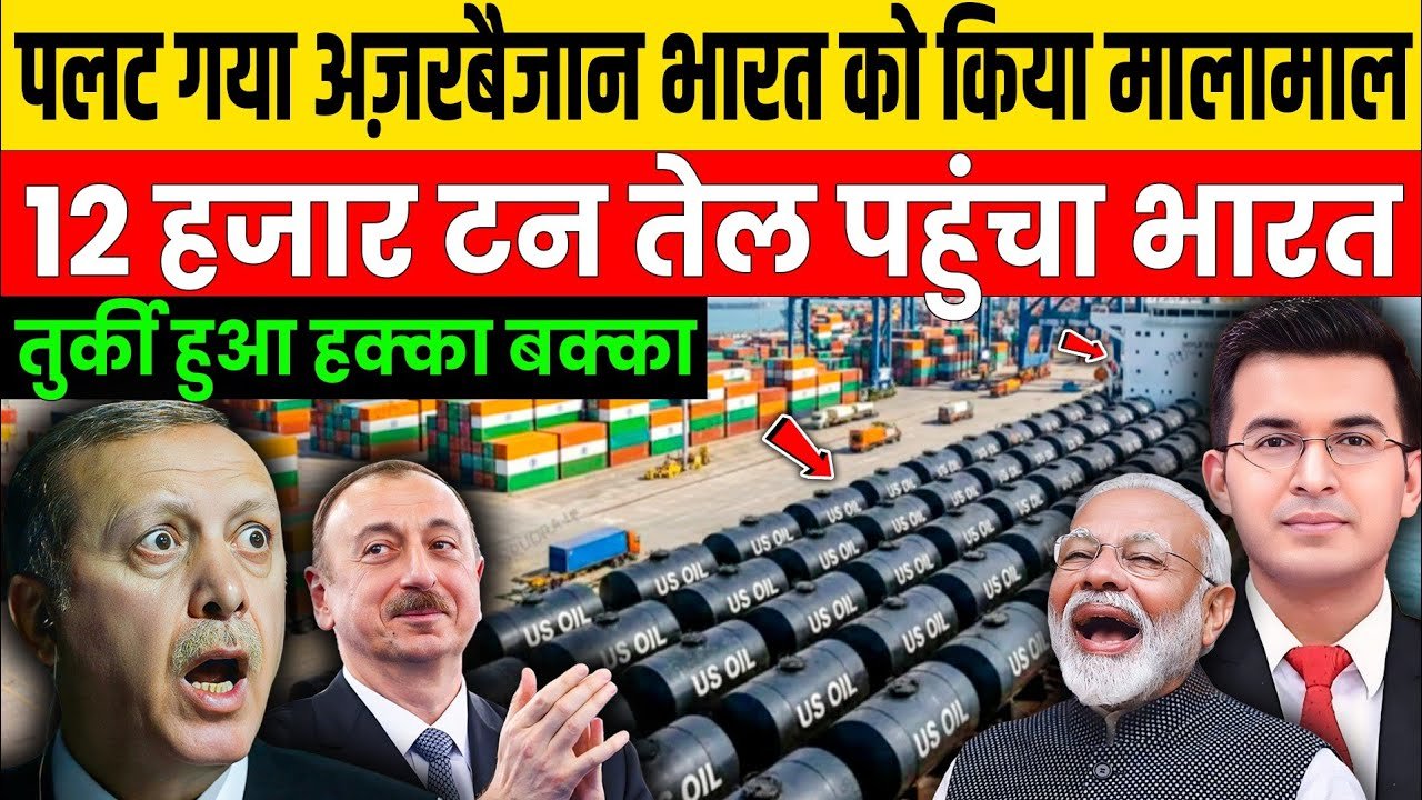 पलट गया अज़रबैजान, 12000 टन तेल पहुंचा भारत |...