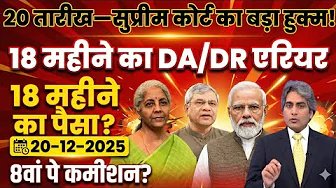 18 महीने DA : ऑपरेशन एरियर शुरू | सुप्रीम कोर्ट बनाम सरकार | 18 महीने DA का सच | पूरी सच्चाई क्या