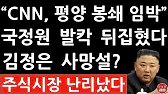 긴급! "평양 봉쇄" 김정은 신병 이상설! 꺽여버린 코스피 지수! 국정원 긴급 브리핑! 박지원 문재인 충격! (진성호의 직설)