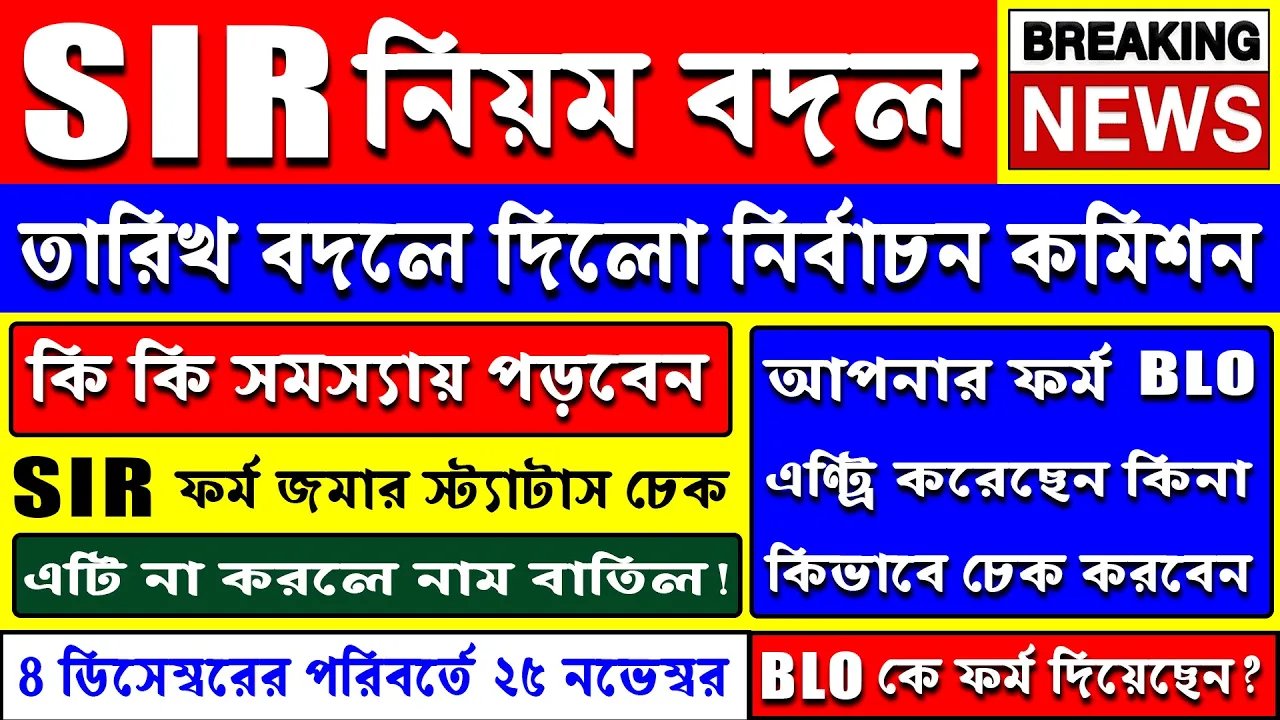 SIR এর নিয়ম আজ পাল্টে দিল নির্বাচন কমিশন👉নতু...