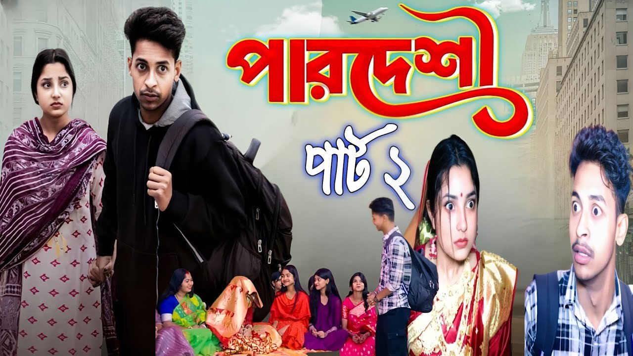 পারদেশী পার্ট ২। Pardeshi Part 2। Bangla Nato...