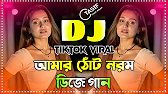 Amar Thot Norom Dj Gan | আমার ঠোট নরম ডিজে গান | Bangla Dj Song 2025