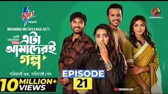 Eta Amaderi Golpo | Episode 21 | MM Kamal Raz...