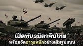 5 พันธมิตรลับที่พร้อมสนับสนุนกองทัพไทย | storyteller