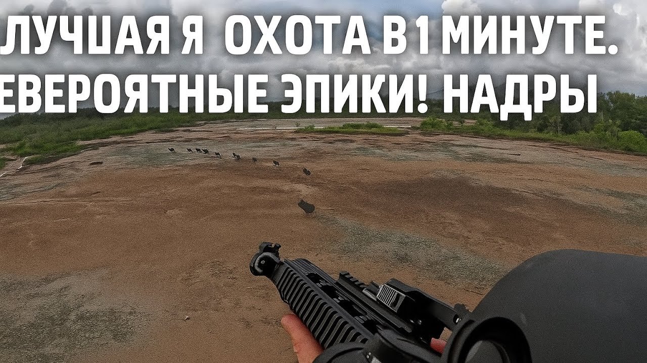 🔥 ЛУЧШАЯ ОХОТА ЗА 1 МИНУТУ! НЕВЕРОЯТНЫЕ ЭПИКИ! 🐗💥