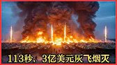乌克兰猎杀俄罗斯最大弹道导弹库 — 随后将其彻底炸毁！
