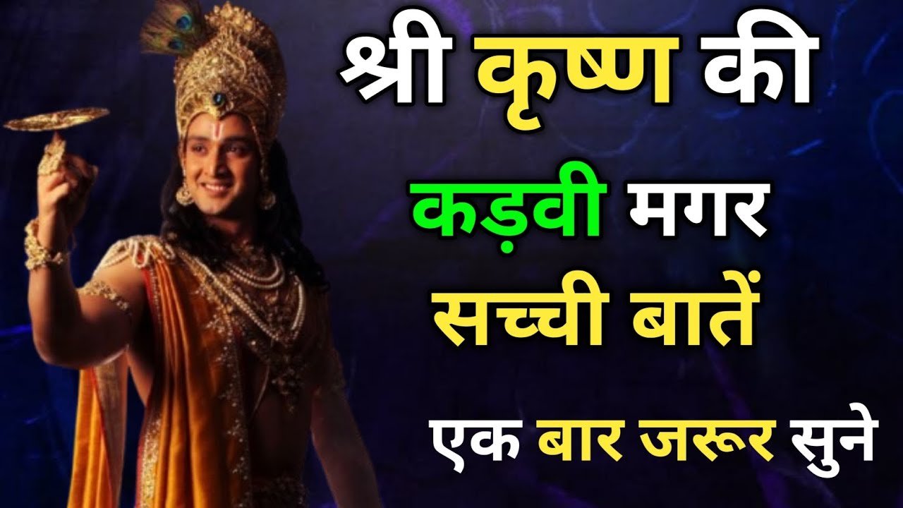 🔱 श्रीकृष्ण की कड़वी मगर सच्ची बातें| कड़वी मगर सच्ची बात| मोटिवेशनल वीडियो!श्री कृष्ण के अनमोल वचन
