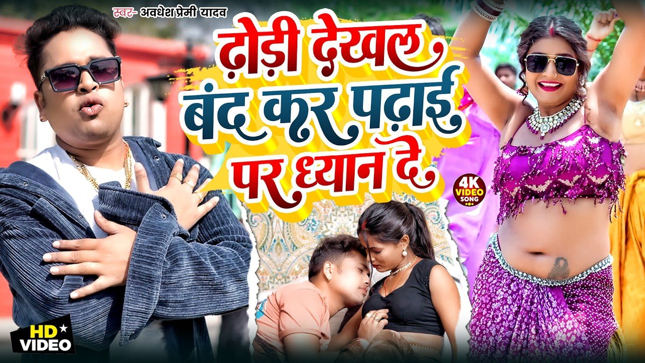 Video | Awadhesh Premi Yadav | ढोरी देखल बंद कर पढाई पर ध्यान दे | Antra Singh Priyanka | Bhojpuri