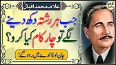 Jab Har Rishta Dukh Daine Lage Tu Ye 4 Kam Karo | Allama Iqbal Best Quotes | Motivational Quotes