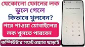 ফোনের লক ভুলে গেলে কিভাবে খুলবো | kivabe mobile phone unlock korbo | মোবাইলের লক কিভাবে খুলে?