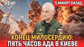 КОНЕЦ МИЛОСЕРДИЮ: пять часов ада в Киеве за одну ракету «Фламинго»