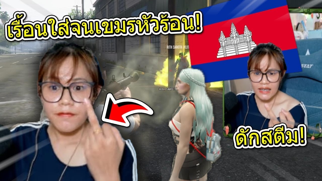 ถล่มสตีมเมอร์เขมรคาไลฟ์ หัวร้อนจนร้องไห้จะฟ้องศาลโลกอย่างฮา | GTAV FiveM Ropaly