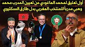 أول تعليق لمحمد الماغودي عن تعيين المدرب محمد وهبي مدرباً للمنتخب المغربي بدل طارق السكتيوي