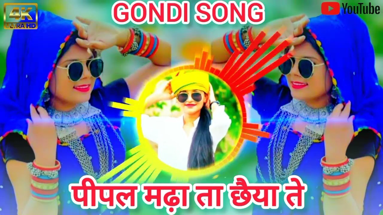 Pipal madha ta chheya te gondi song|| पीपल मढ़ा ता छैया ते||#gondiGondi song 2024