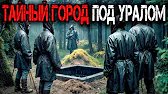 ⚠️ ШОК! Подземный город НКВД под Уралом! Металлические двери скрывали СТРАШНУЮ тайну! 💀