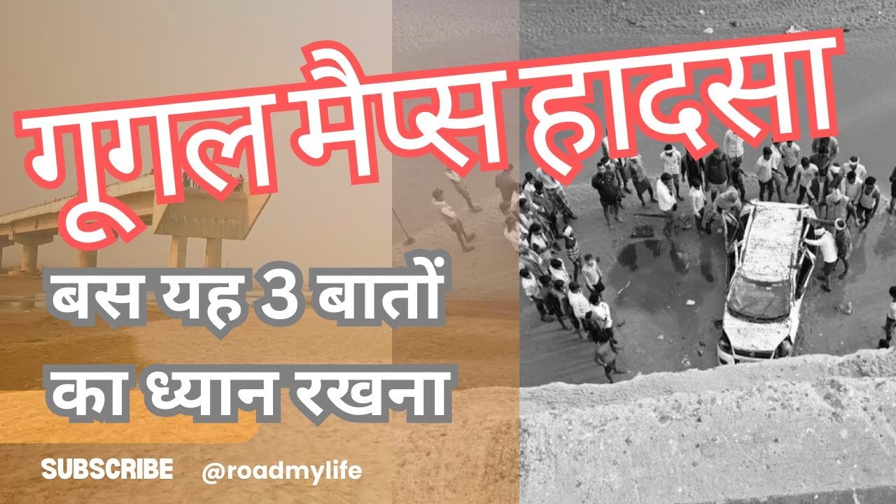 Bareilly Incident: Google Maps से हादसे कैसे रोकें? | Driving Safely with Google Maps