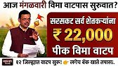 शेतकऱ्यांसाठी आज 13 एप्रिल ठळक बातम्या | पिक विमा सर्वांना वाटप | pik vima yojana | Namo shetkari