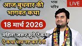 18 मार्च 2026 | आज की भागवत कथा | Indresh Ji Maharaj Ki Live Katha