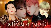 মাফিয়ার ঘোমটা পর্ব ৭ ues 🎧বাংলা ডাবিং#taekook #yoomin #namjin #jhope #btsff #btsfflovestory