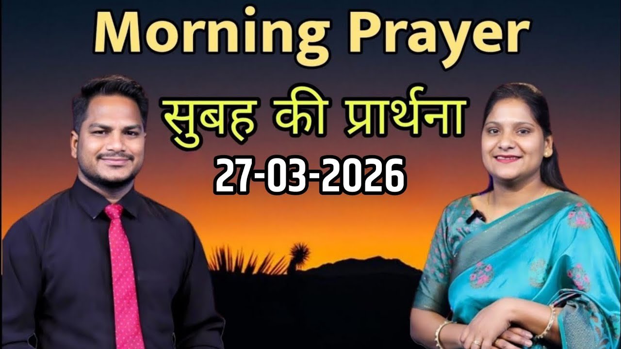 सुबह की प्रार्थना | Ps. Pk & Sister Amrita Masih | Hindi Bible Massage & Prayer Center