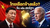 กระชากหน้ากากมังกร! ทำไมจีนต้องง้อไทย? ความลับทางยุทธศาสตร์ที่โลกไม่เคยบอกคุณ