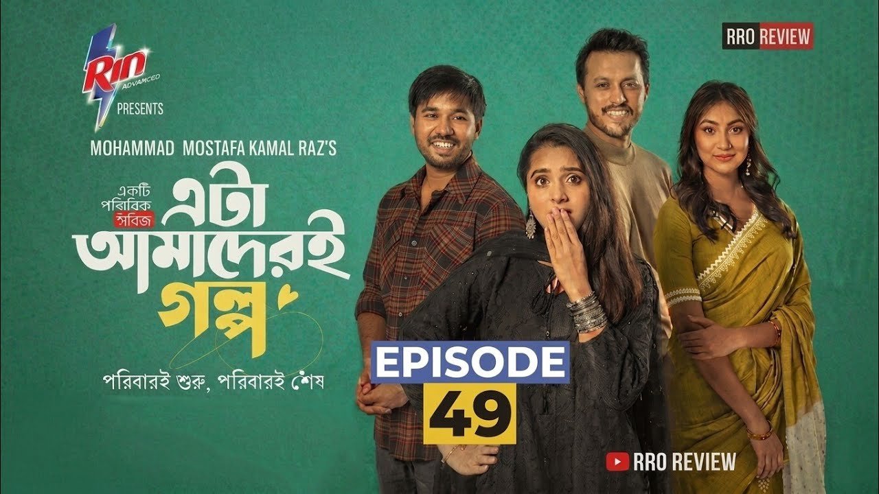 Eta Amaderi Golpo | Episode 49| M M Kamal Raz | Basar | Payel | Sajjad | Sunerah | Episode Review