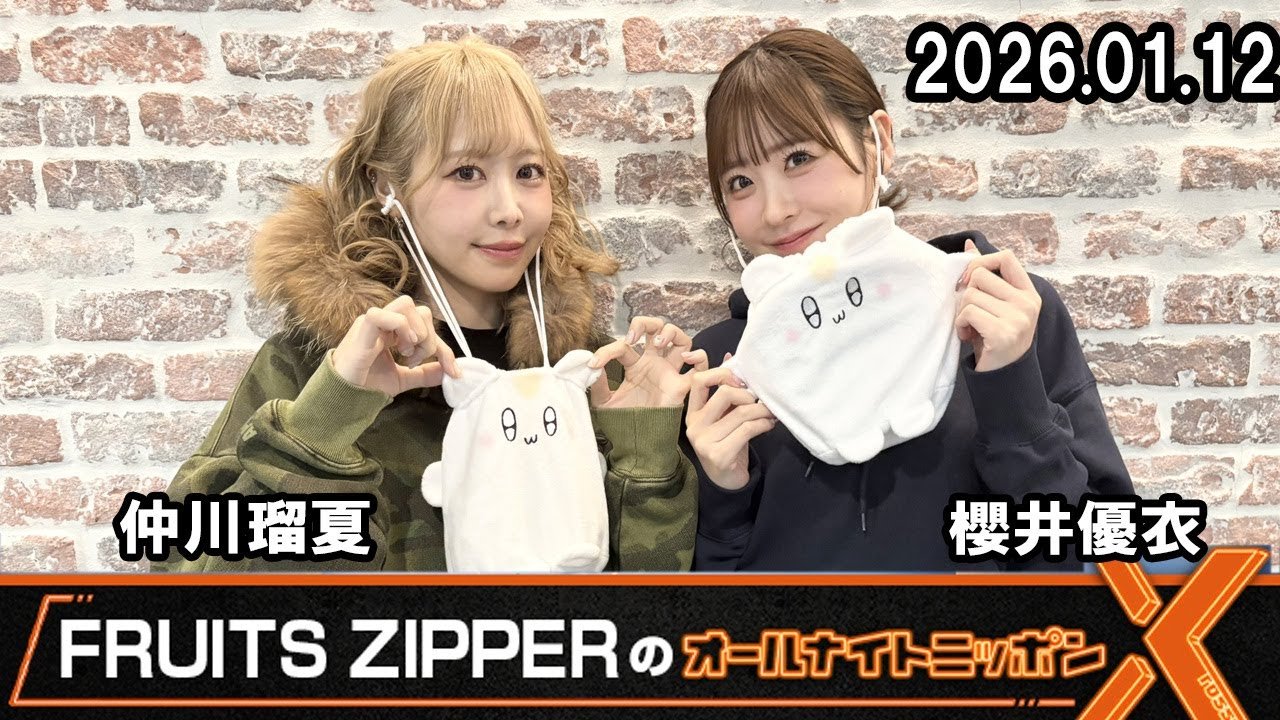 FRUITS ZIPPERのオールナイトニッポンX 💜仲川瑠夏💚櫻井優衣 2026.01.12