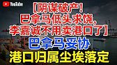 巴拿马认怂！李嘉诚43个海外港口全保住，中国反制太致命#巴拿马认怂#李嘉诚港口保住了#中国反制太给力#大国博弈#巴拿马港口之争#美国阴谋破产#长和集团#中国实力担当#时政热点解读#海外中国企业